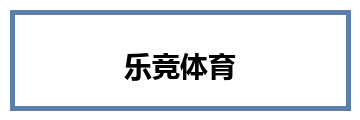 乐竞体育